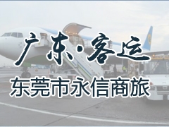 广东客运