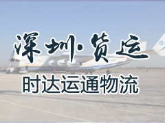 深圳货运
