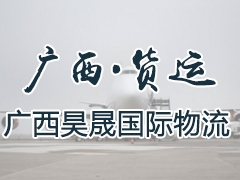 广西货运