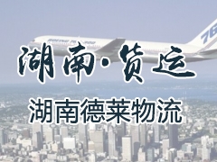 湖南·货运